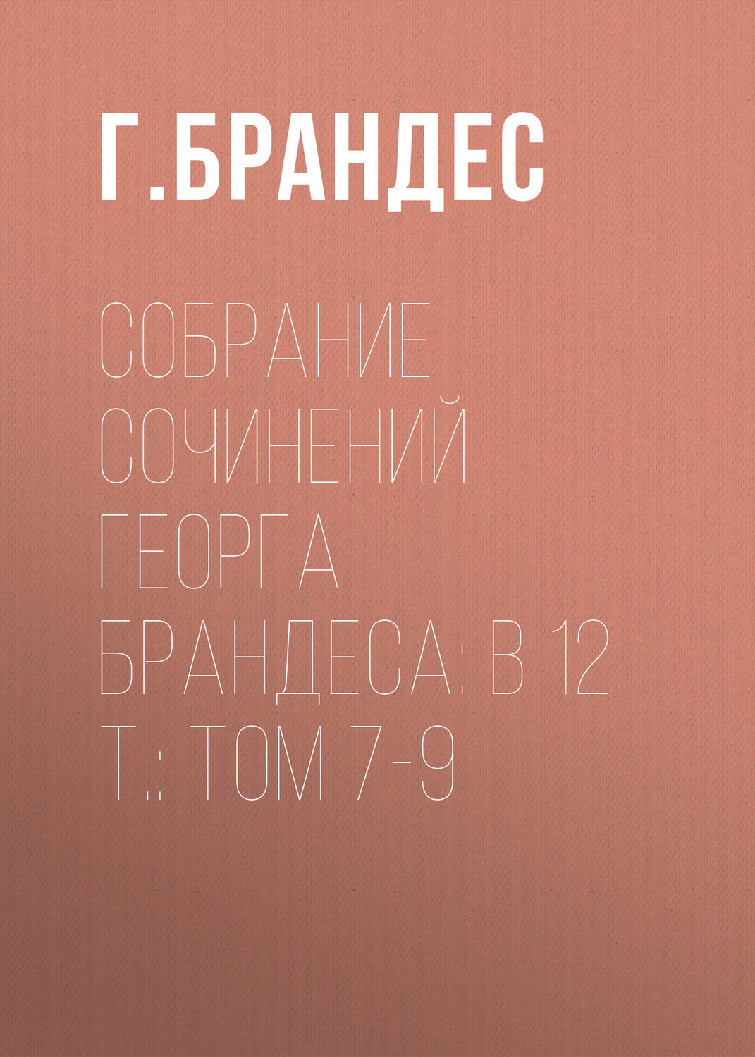 Обложка книги «Собрание сочинений Георга Брандеса: В 12 т.: Том 7-9»