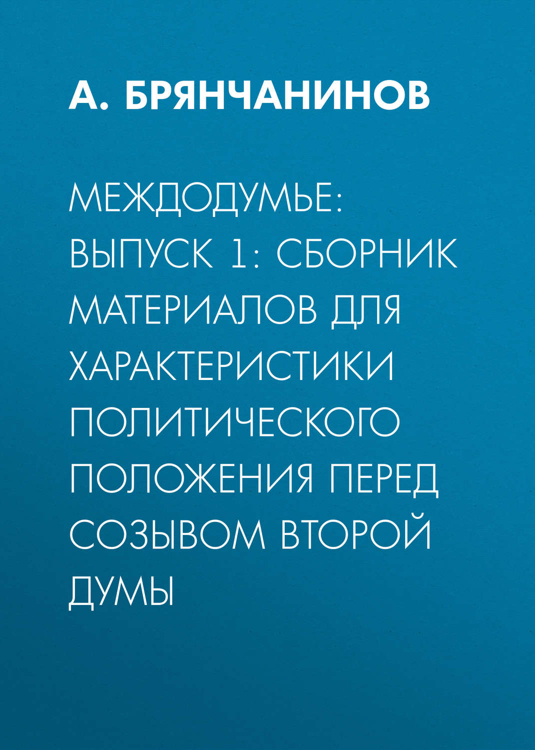 Обложка книги «Междодумье: Выпуск 1: сборник материалов для характеристики политического положения перед созывом второй Думы»
