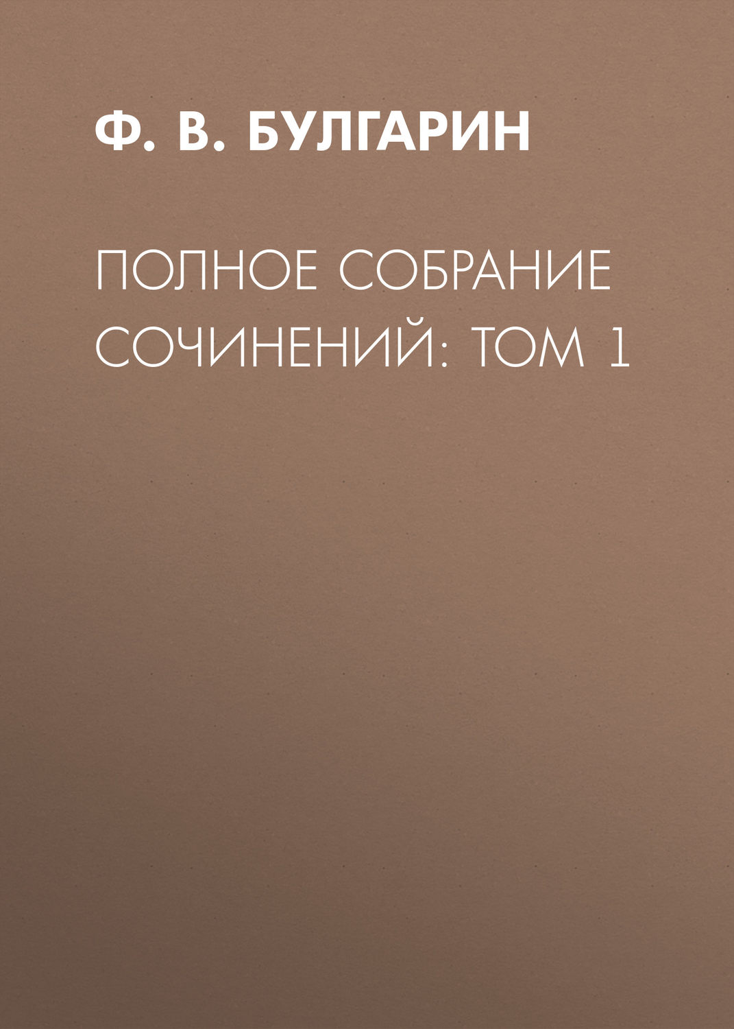 Обложка книги «Полное собрание сочинений: Том 1»