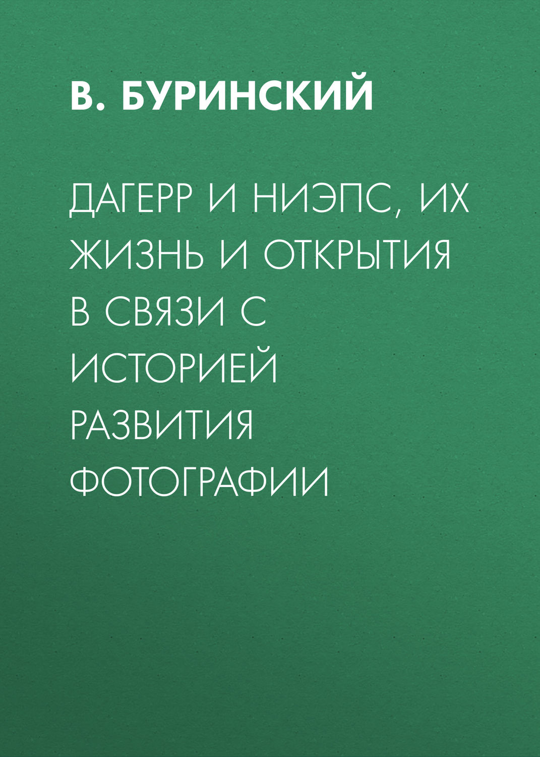Обложка книги «Дагерр и Ниэпс, их жизнь и открытия в связи с историей развития фотографии»