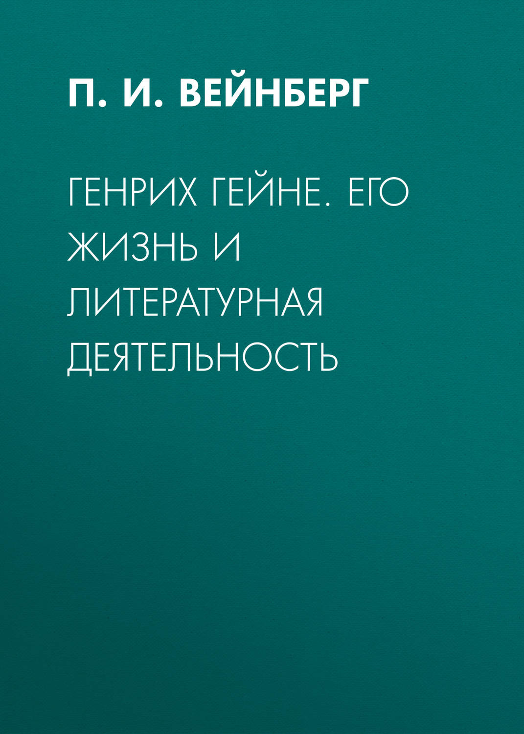 Обложка книги «Генрих Гейне. Его жизнь и литературная деятельность»