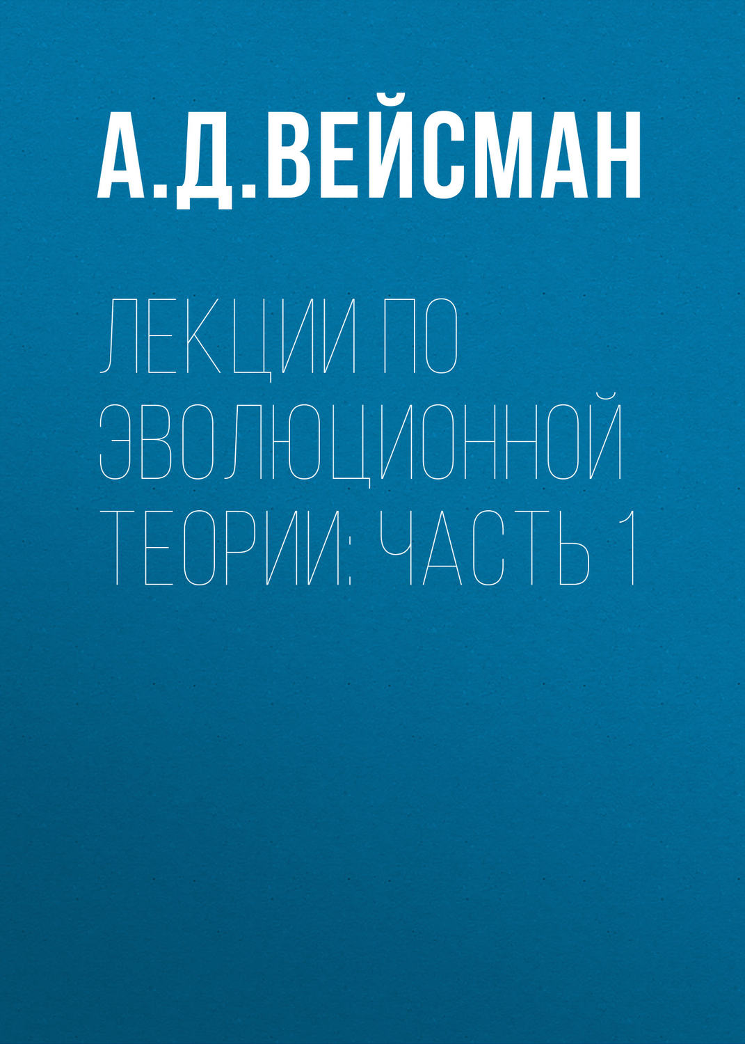 Обложка книги «Лекции по эволюционной теории: Часть 1»