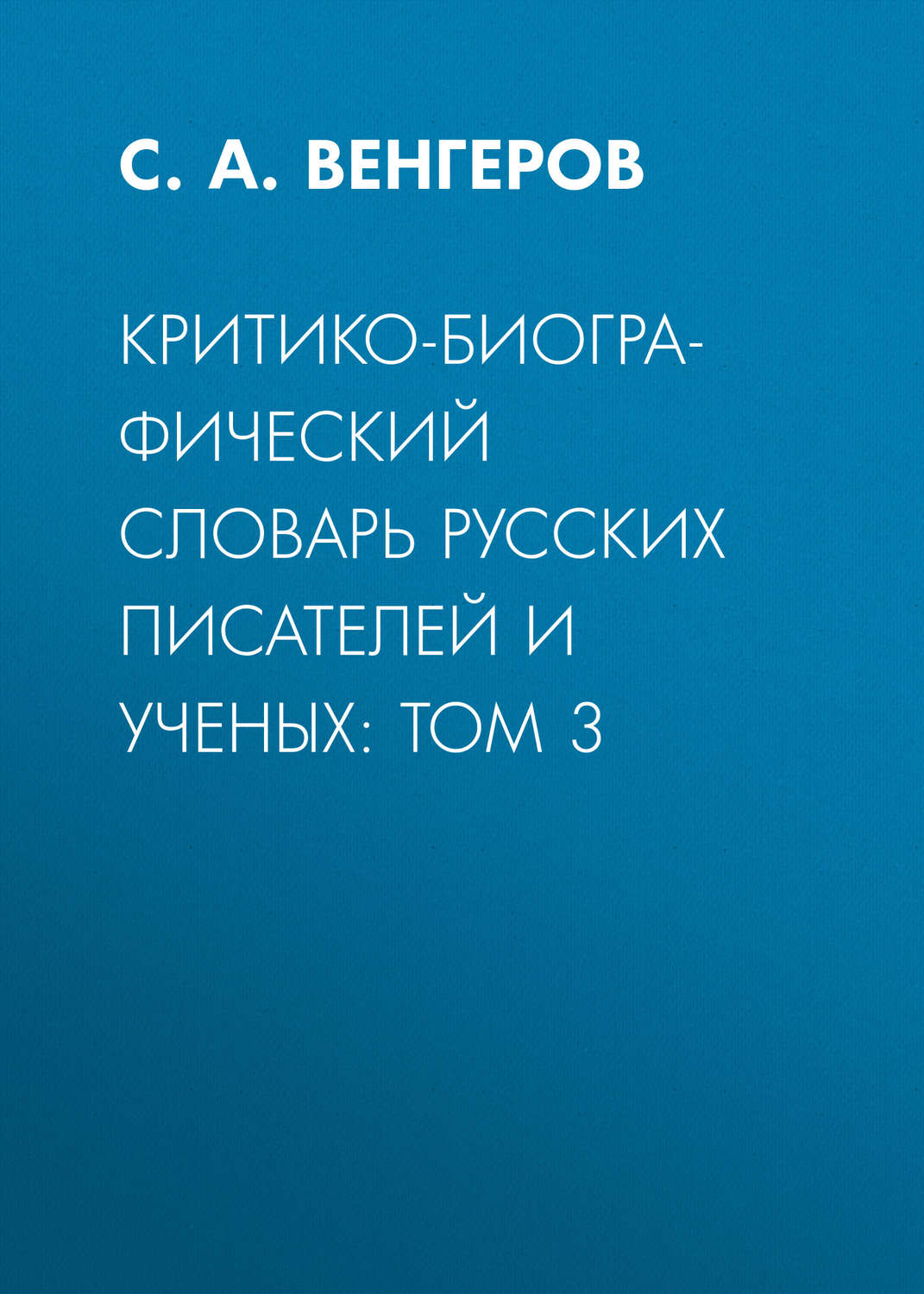 Обложка книги «Критико-биографический словарь русских писателей и ученых: Том 3»