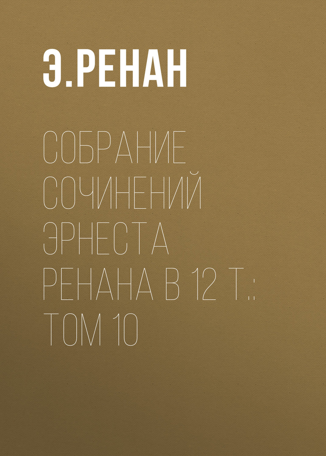 Обложка книги «Собрание сочинений Эрнеста Ренана в 12 т.: Том 10»
