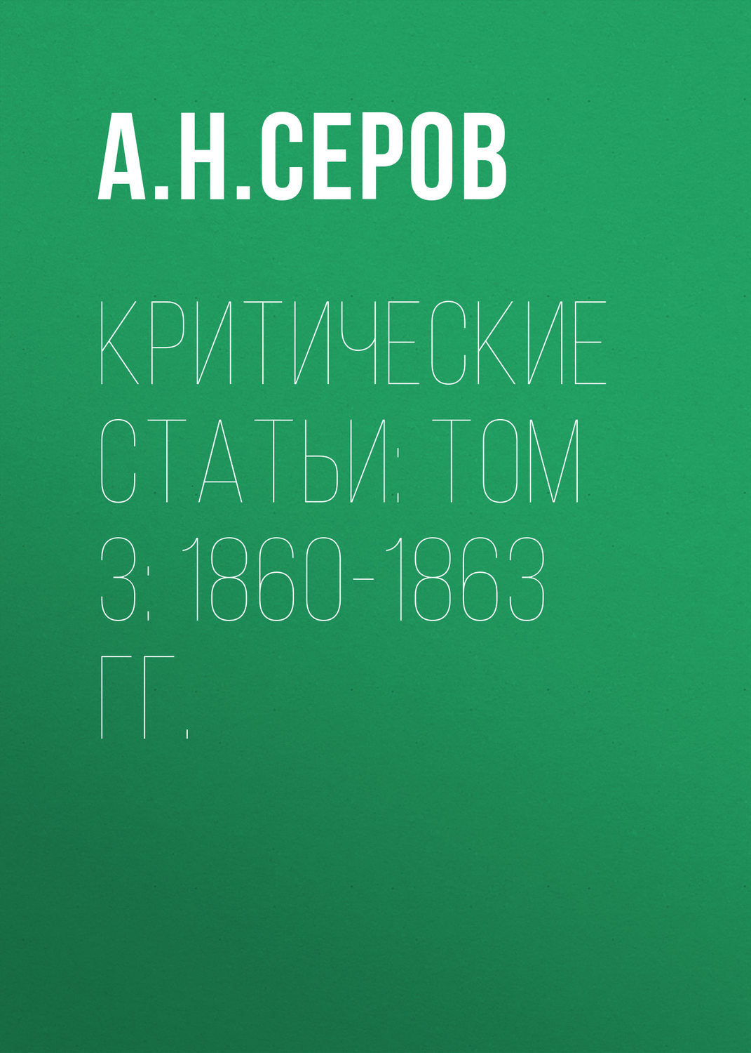 Обложка книги «Критические статьи: Том 3: 1860-1863 гг.»