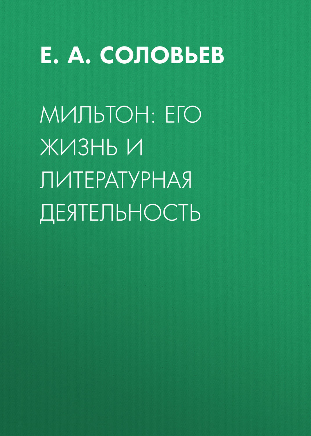 Обложка книги «Мильтон: его жизнь и литературная деятельность»