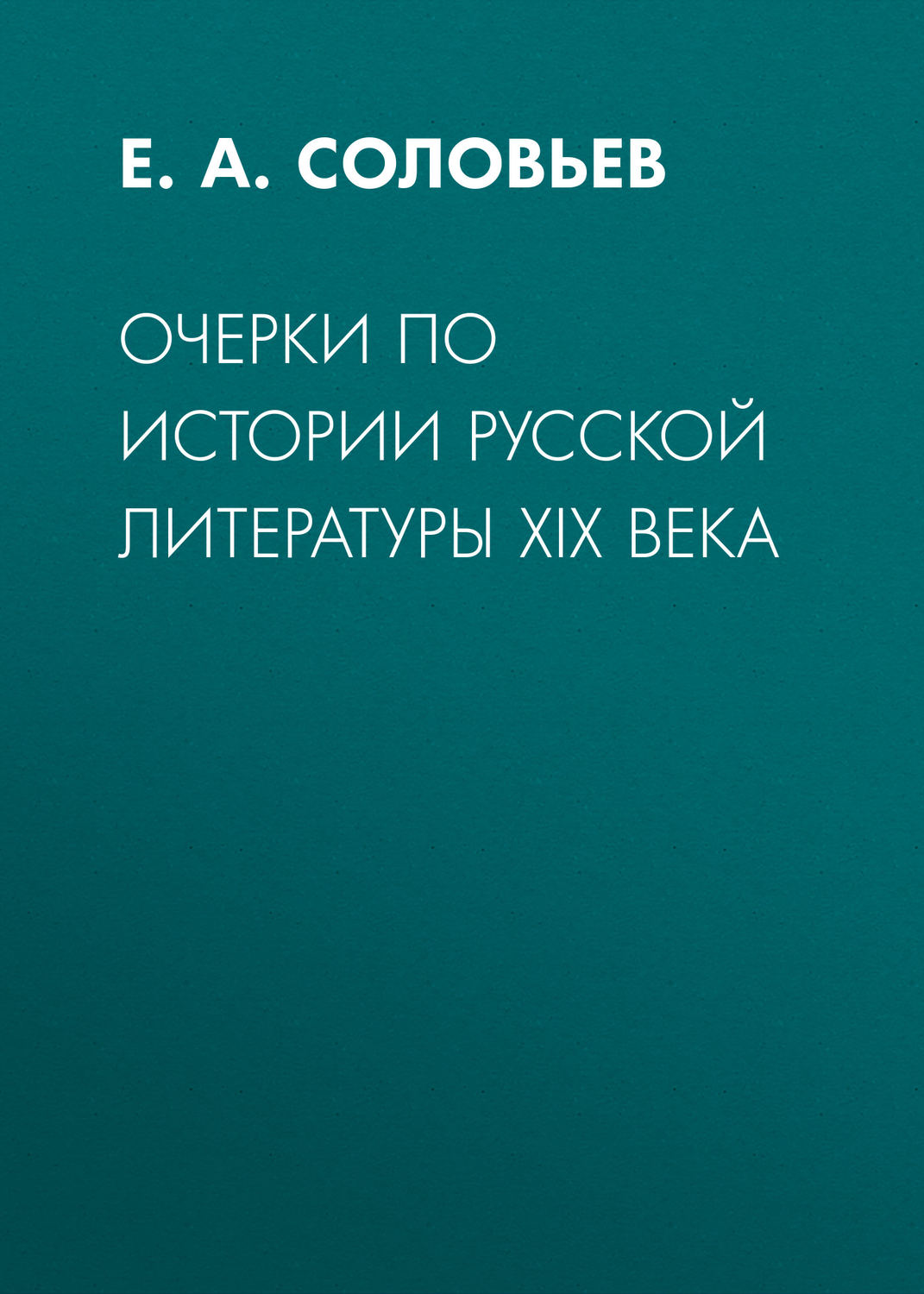Обложка книги «Очерки по истории русской литературы XIX века»