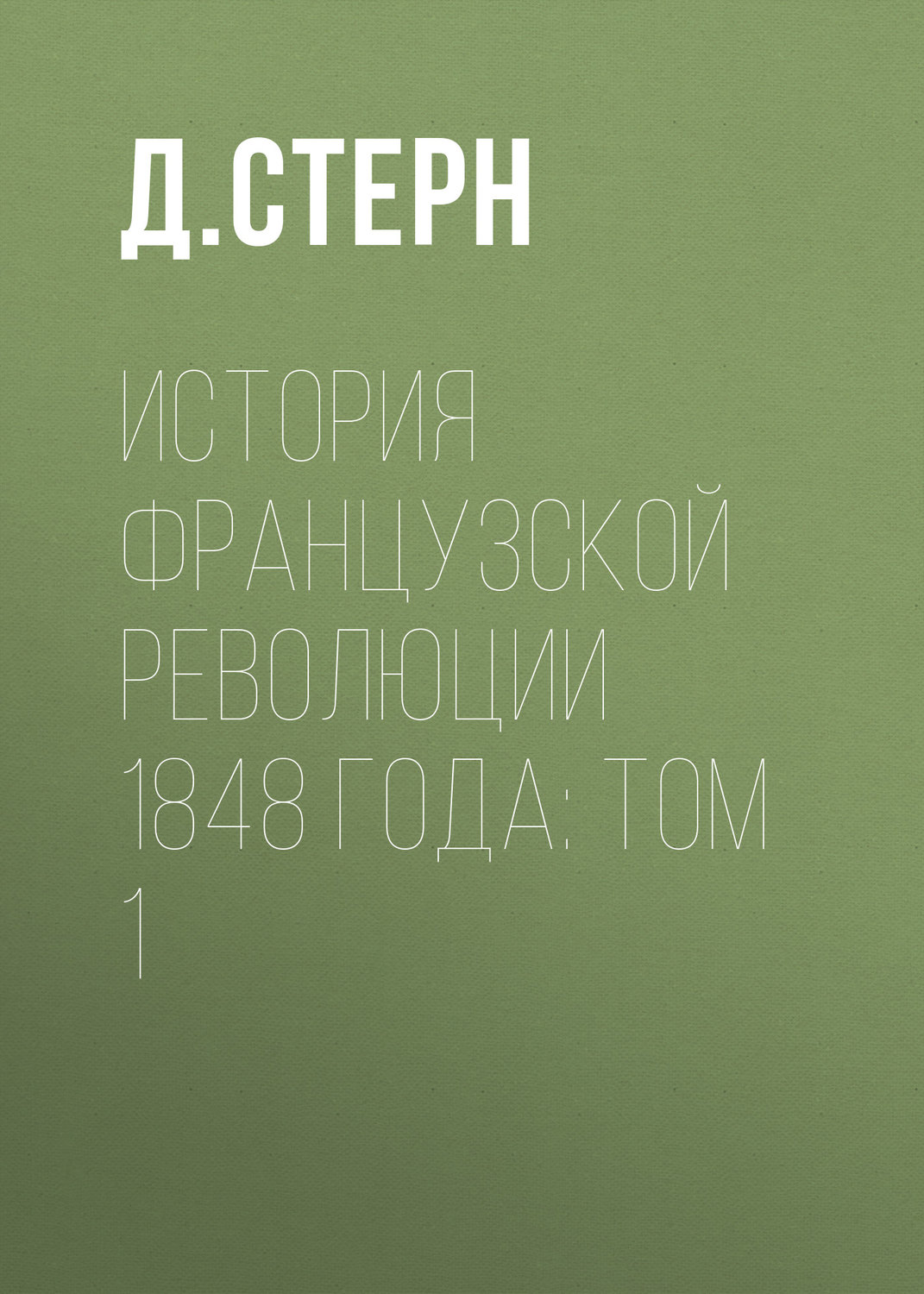 Обложка книги «История французской революции 1848 года: Том 1»