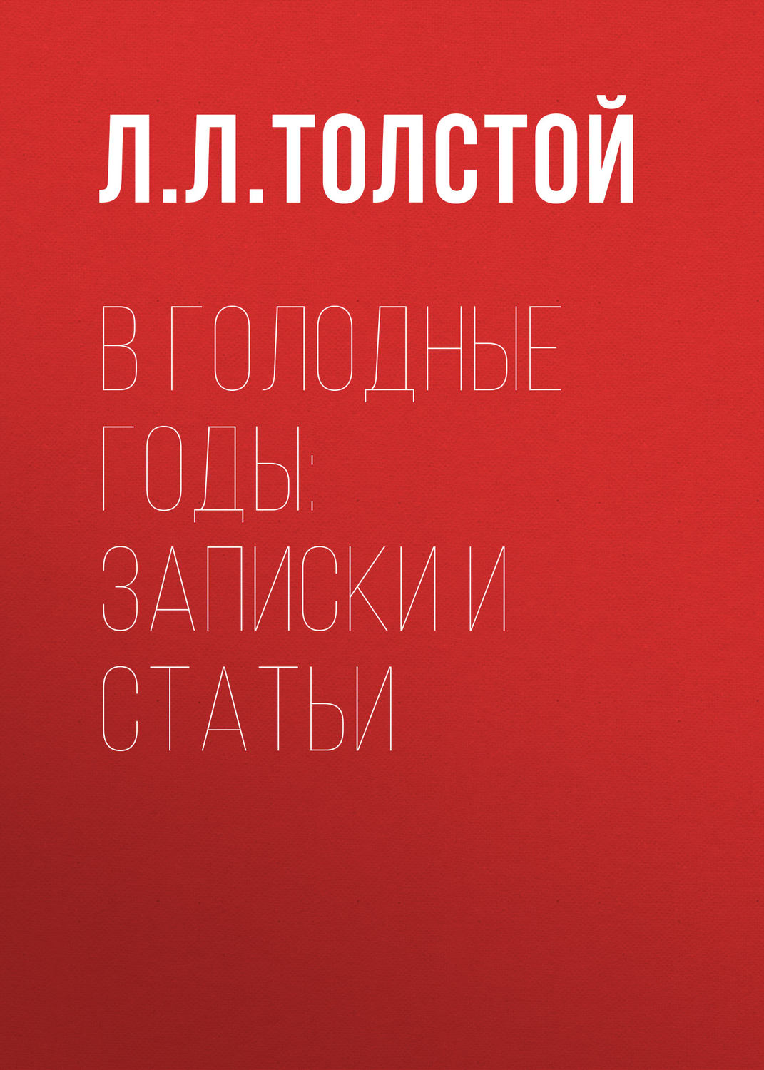 Обложка книги «В голодные годы: записки и статьи»