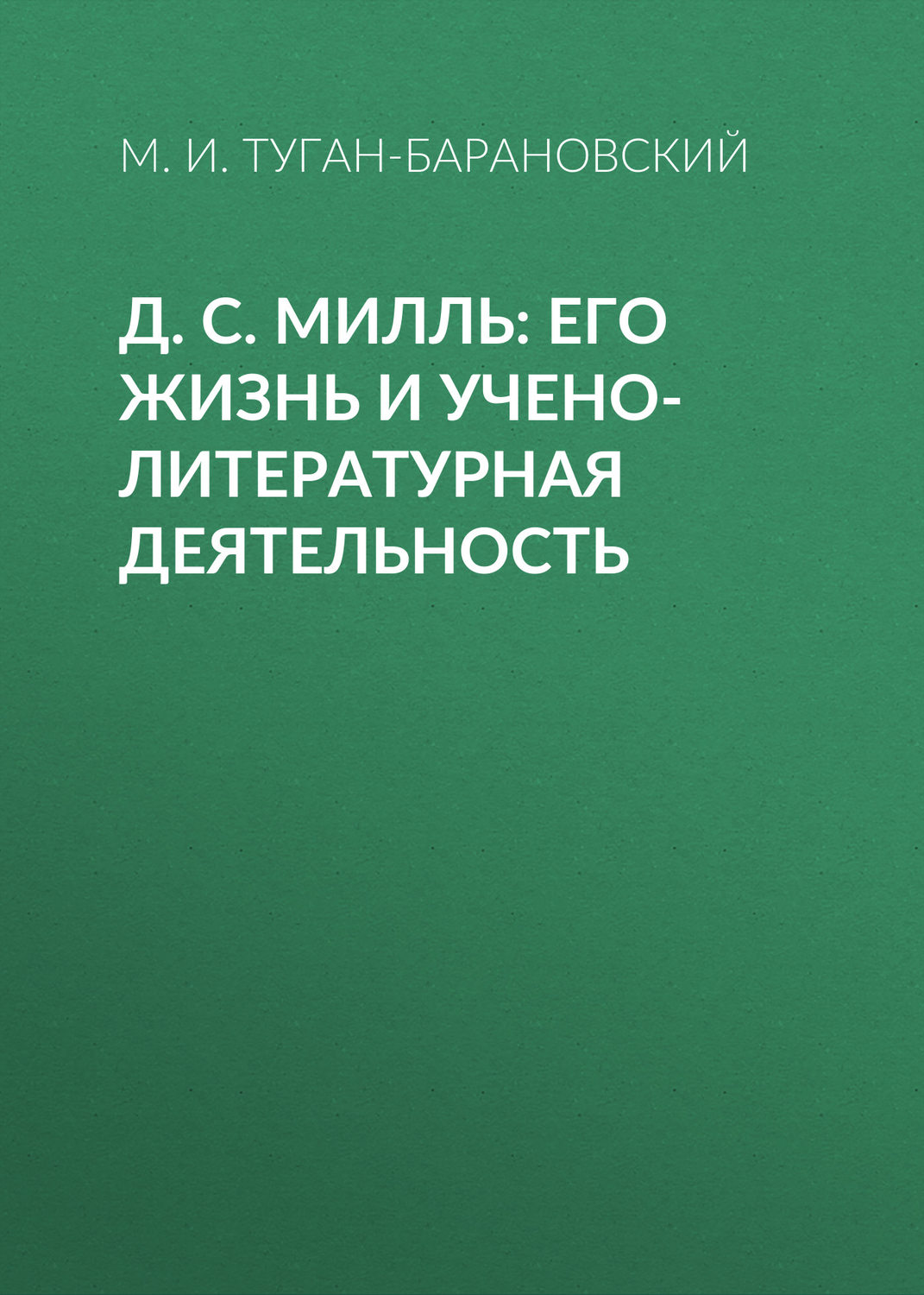 Обложка книги «Д. С. Милль: его жизнь и учено-литературная деятельность»