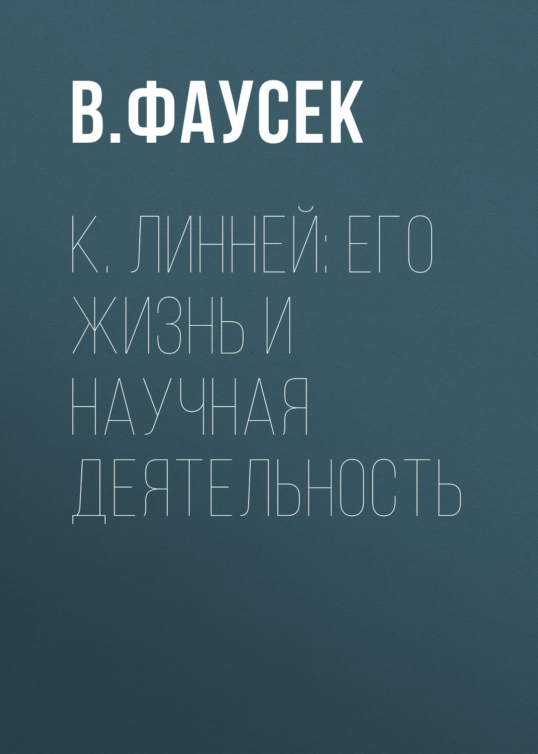 Обложка книги «К. Линней: его жизнь и научная деятельность»