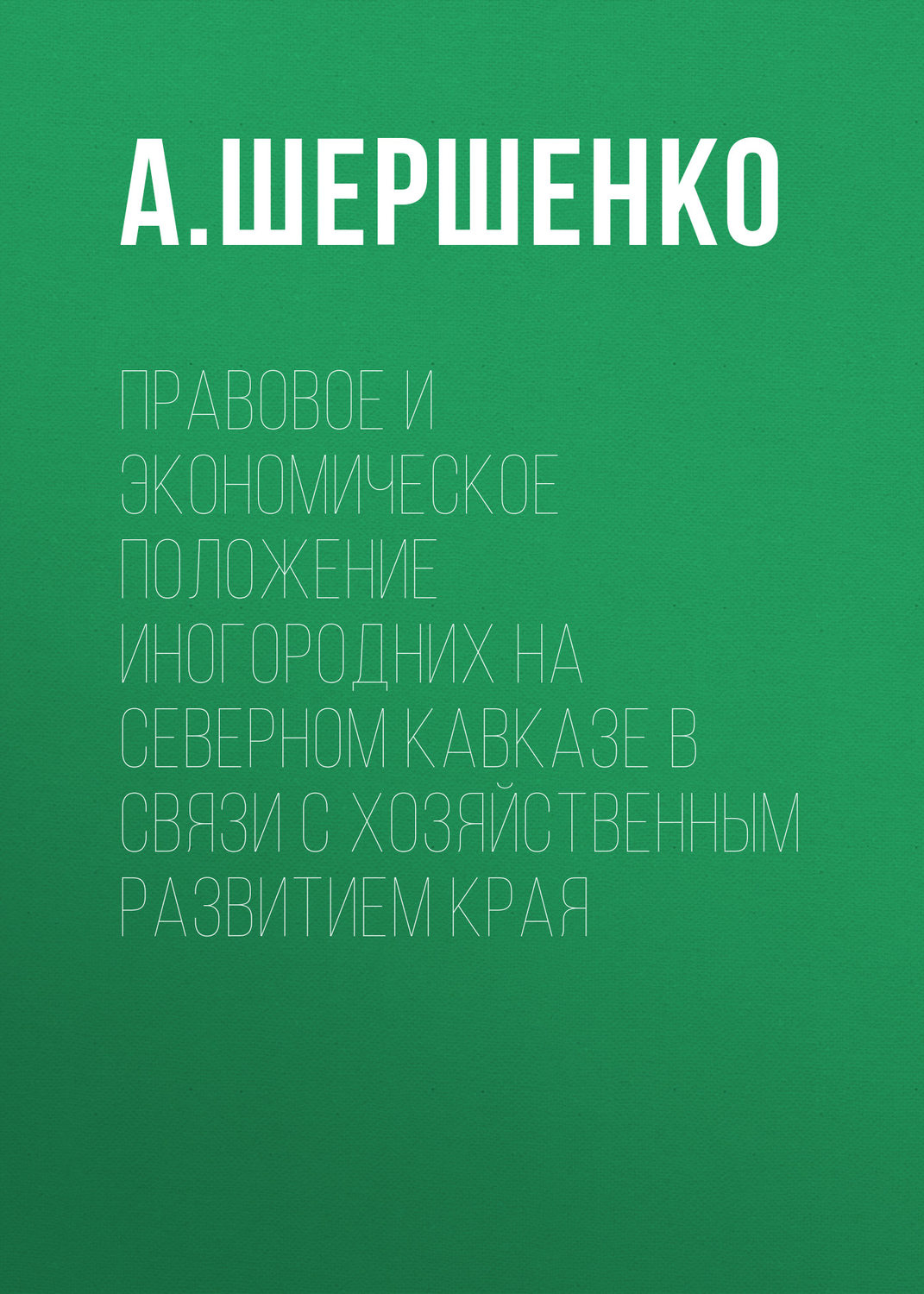 Обложка книги «Правовое и экономическое положение иногородних на Северном Кавказе в связи с хозяйственным развитием края»
