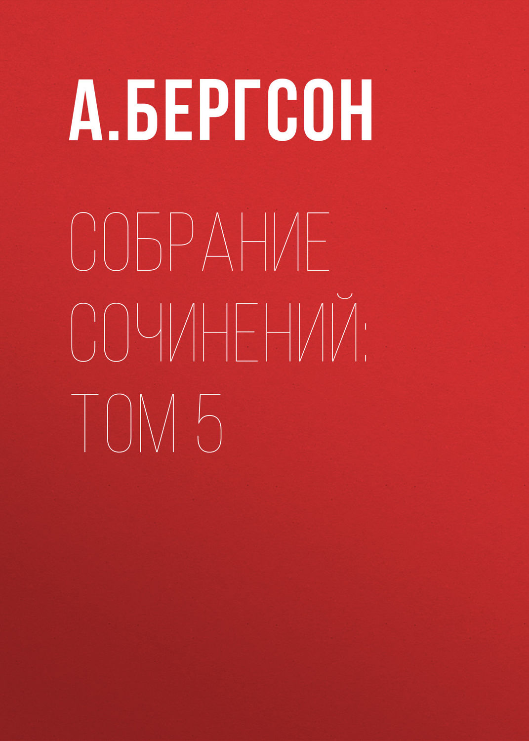 Обложка книги «Собрание сочинений: Том 5»
