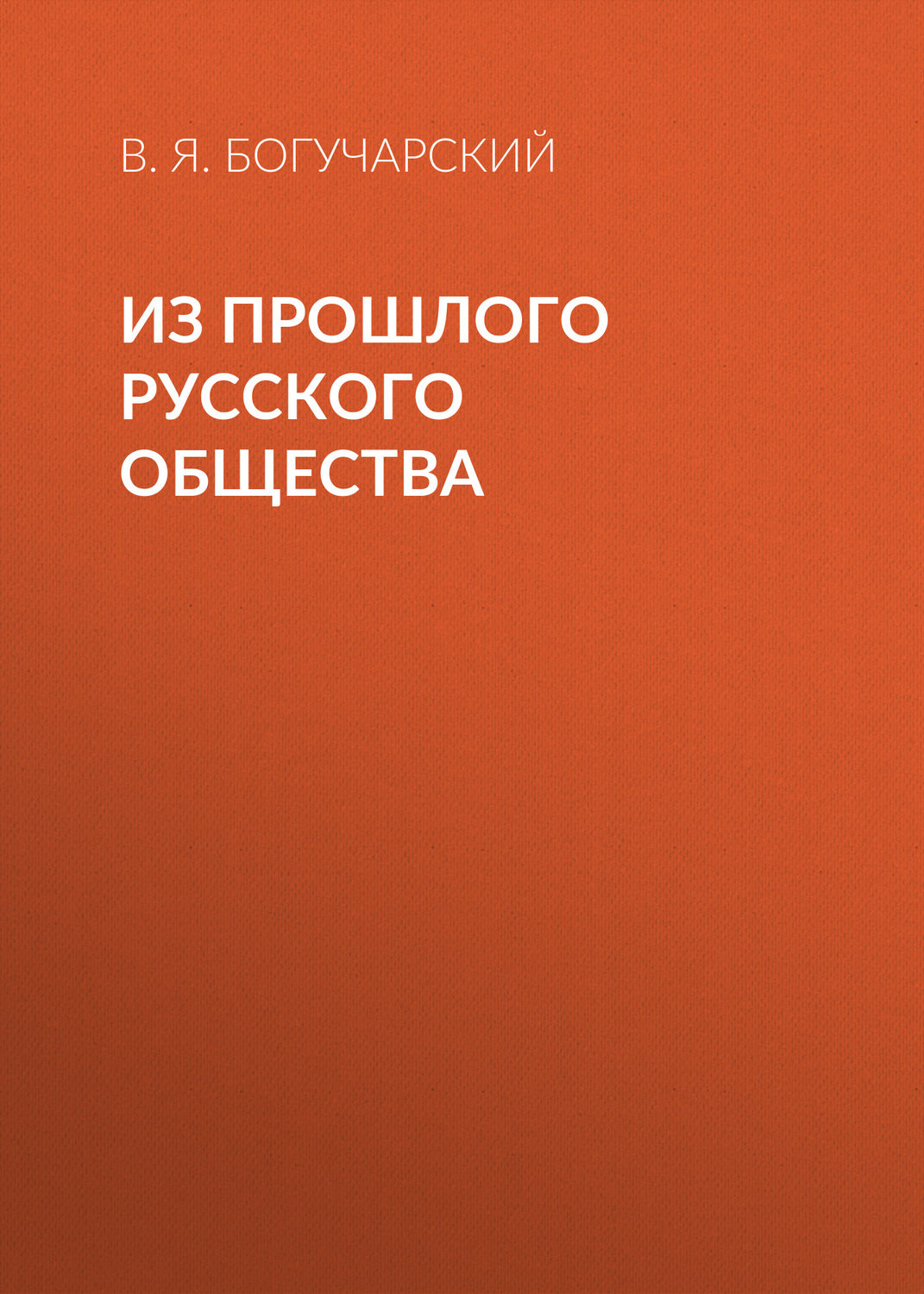 Обложка книги «Из прошлого русского общества»