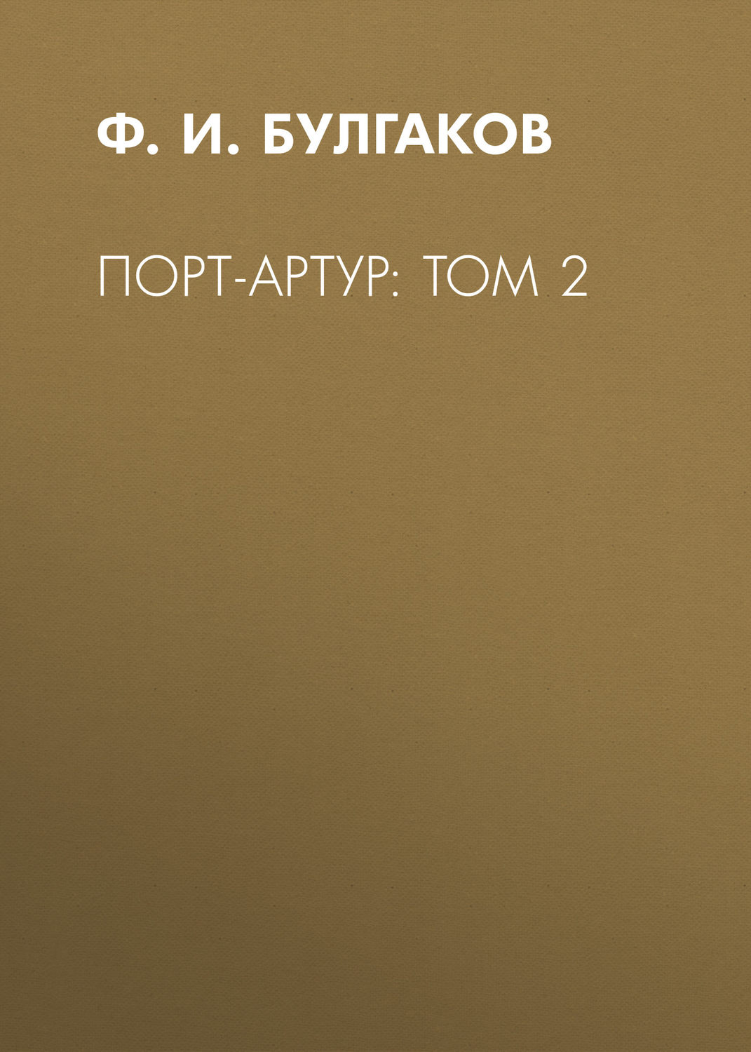 Обложка книги «Порт-Артур: Том 2»