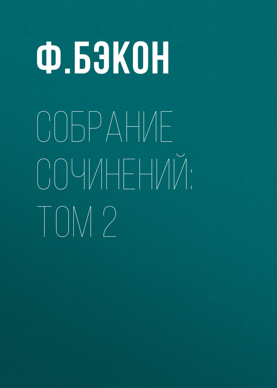 Обложка книги «Собрание сочинений: Том 2»