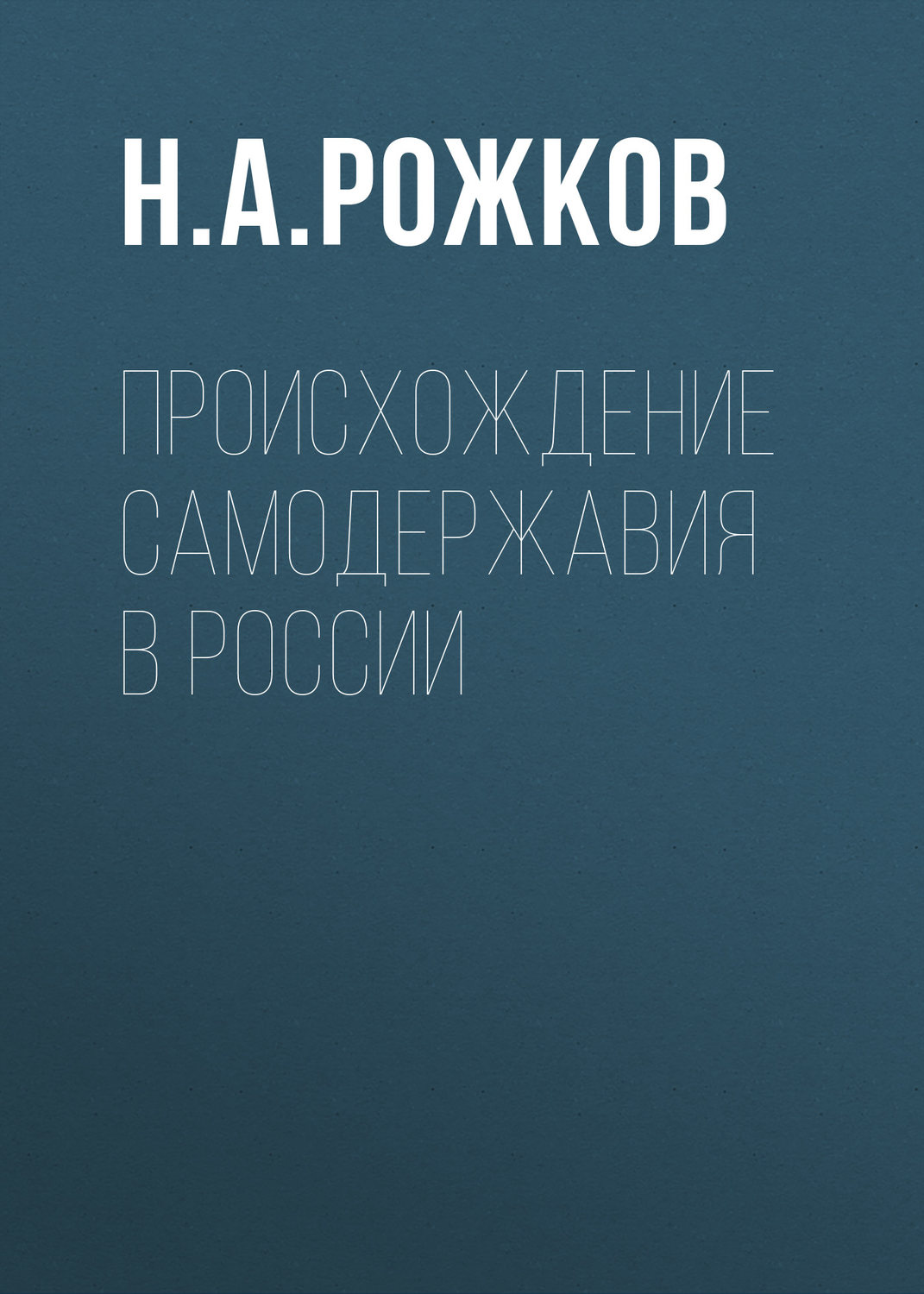 Обложка книги «Происхождение самодержавия в России»