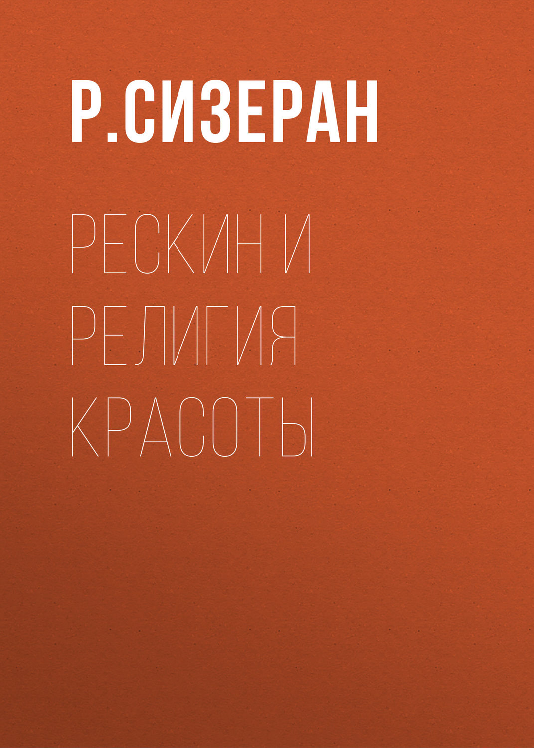 Обложка книги «Рескин и религия красоты»