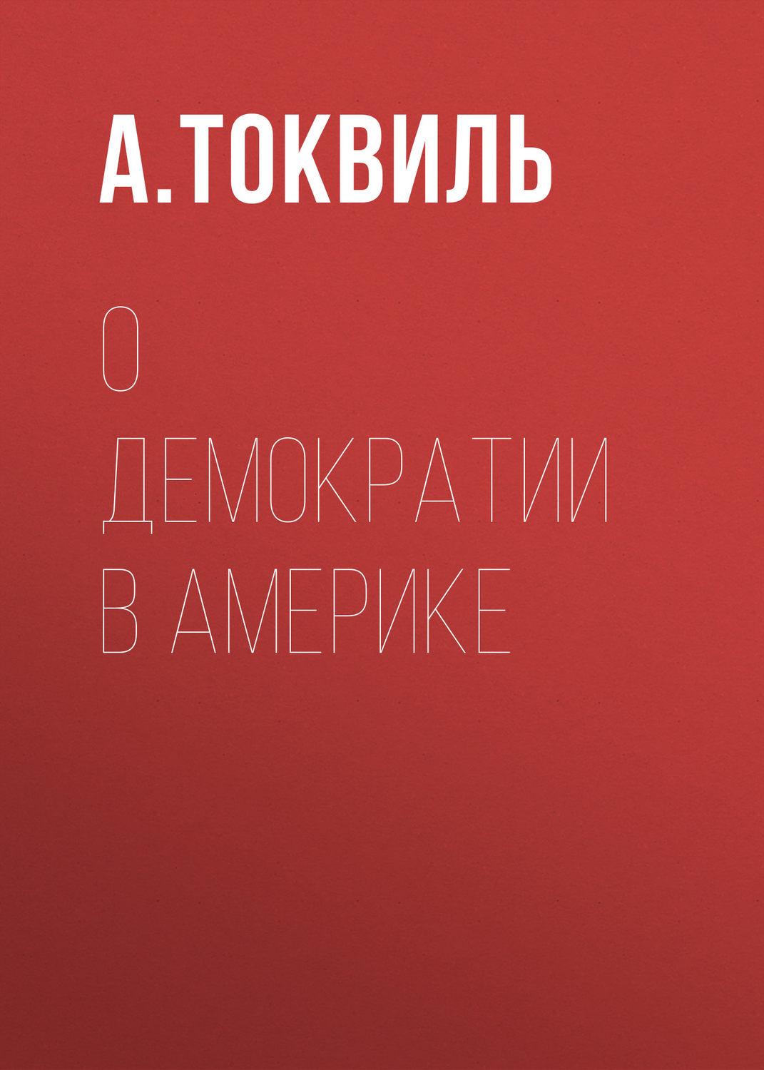 Обложка книги «О демократии в Америке»
