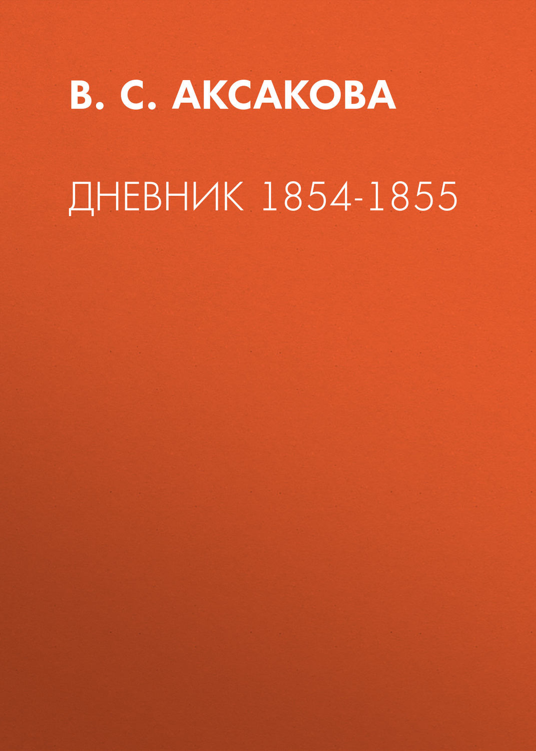 Обложка книги «Дневник 1854-1855»