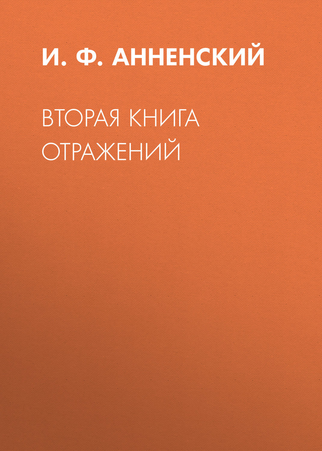 Обложка книги «Вторая книга отражений»