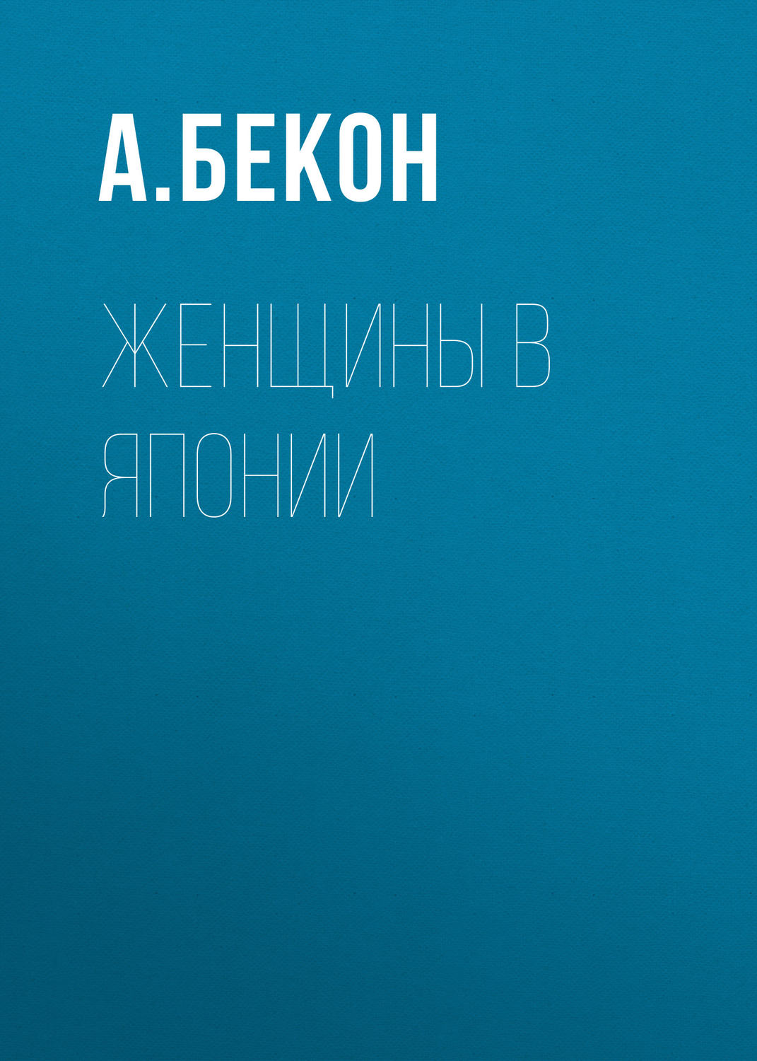 Обложка книги «Женщины в Японии»