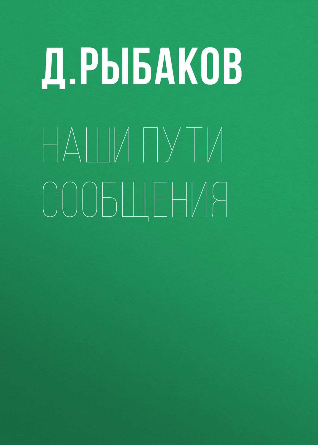 Обложка книги «Наши пути сообщения»
