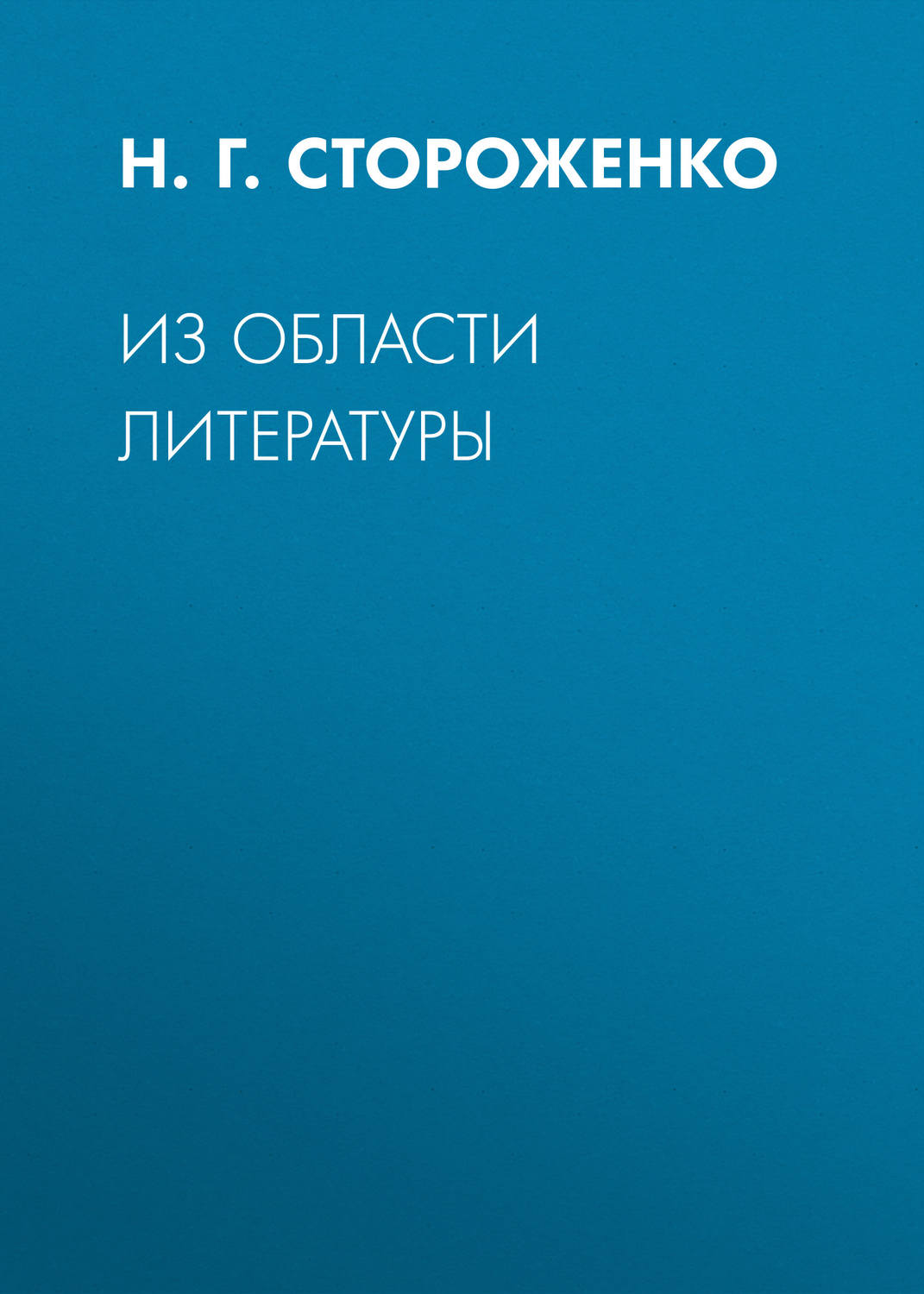 Обложка книги «Из области литературы»