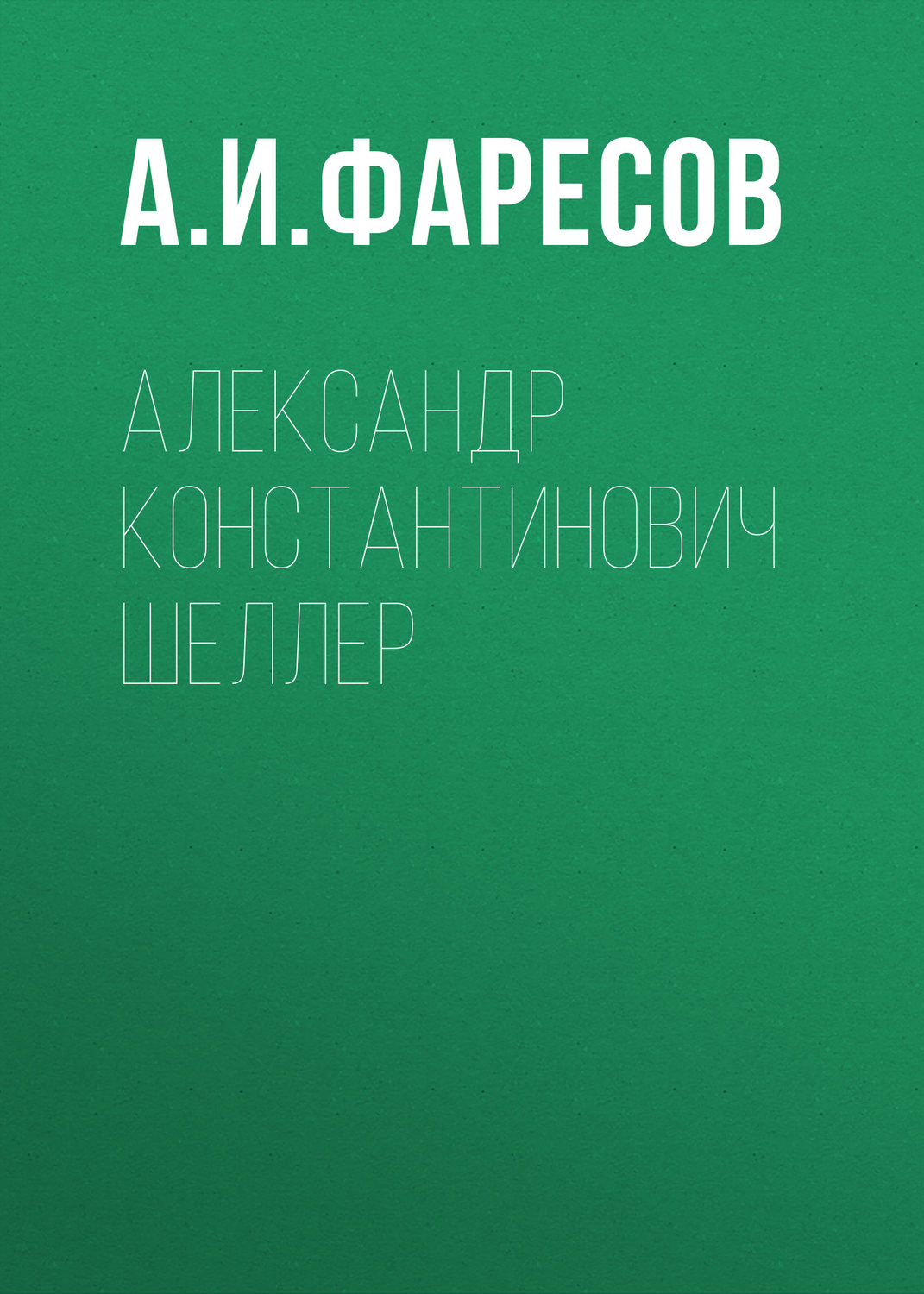 Обложка книги «Александр Константинович Шеллер»