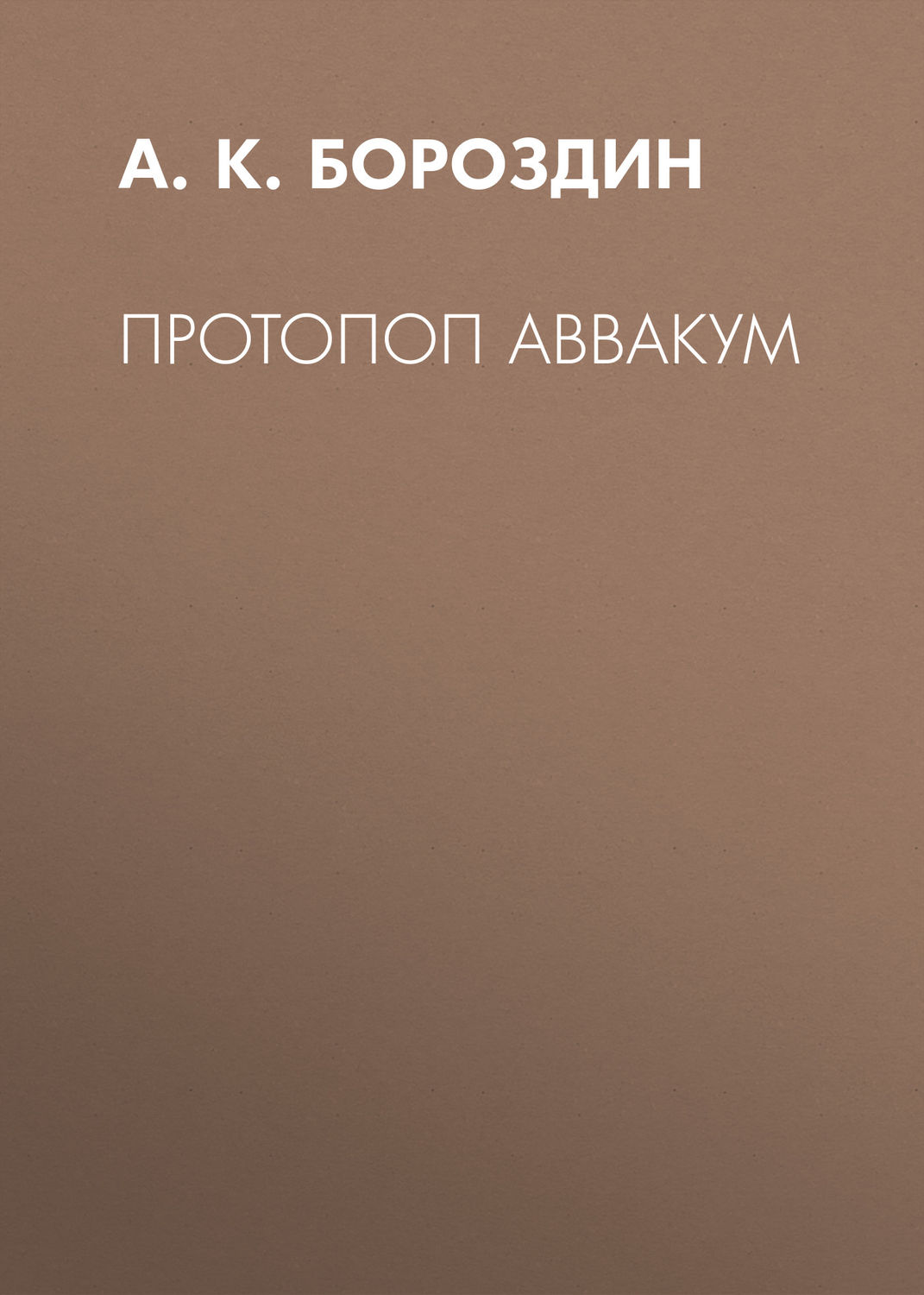 Обложка книги «Протопоп Аввакум»