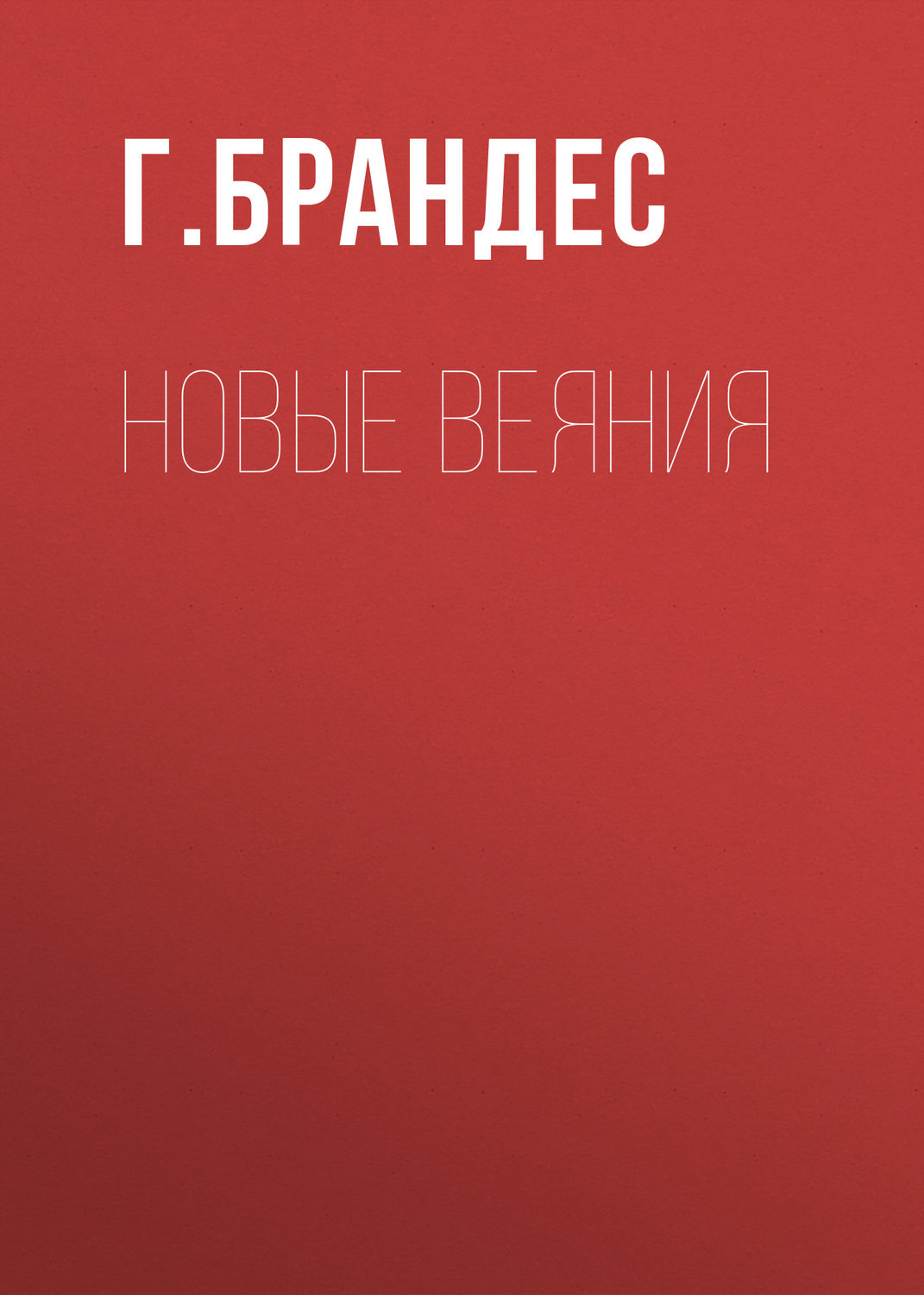 Обложка книги «Новые веяния»