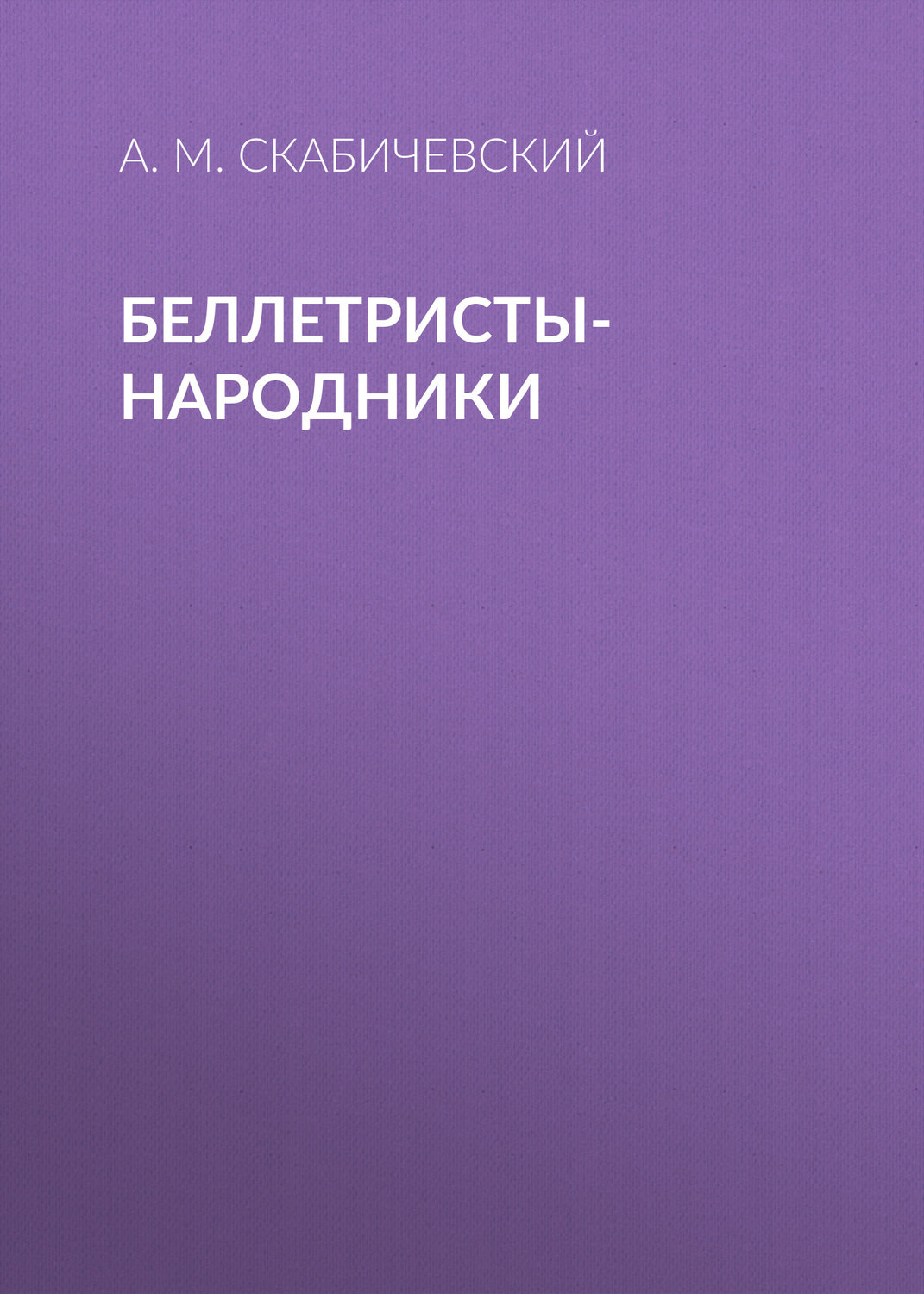 Обложка книги «Беллетристы-народники»