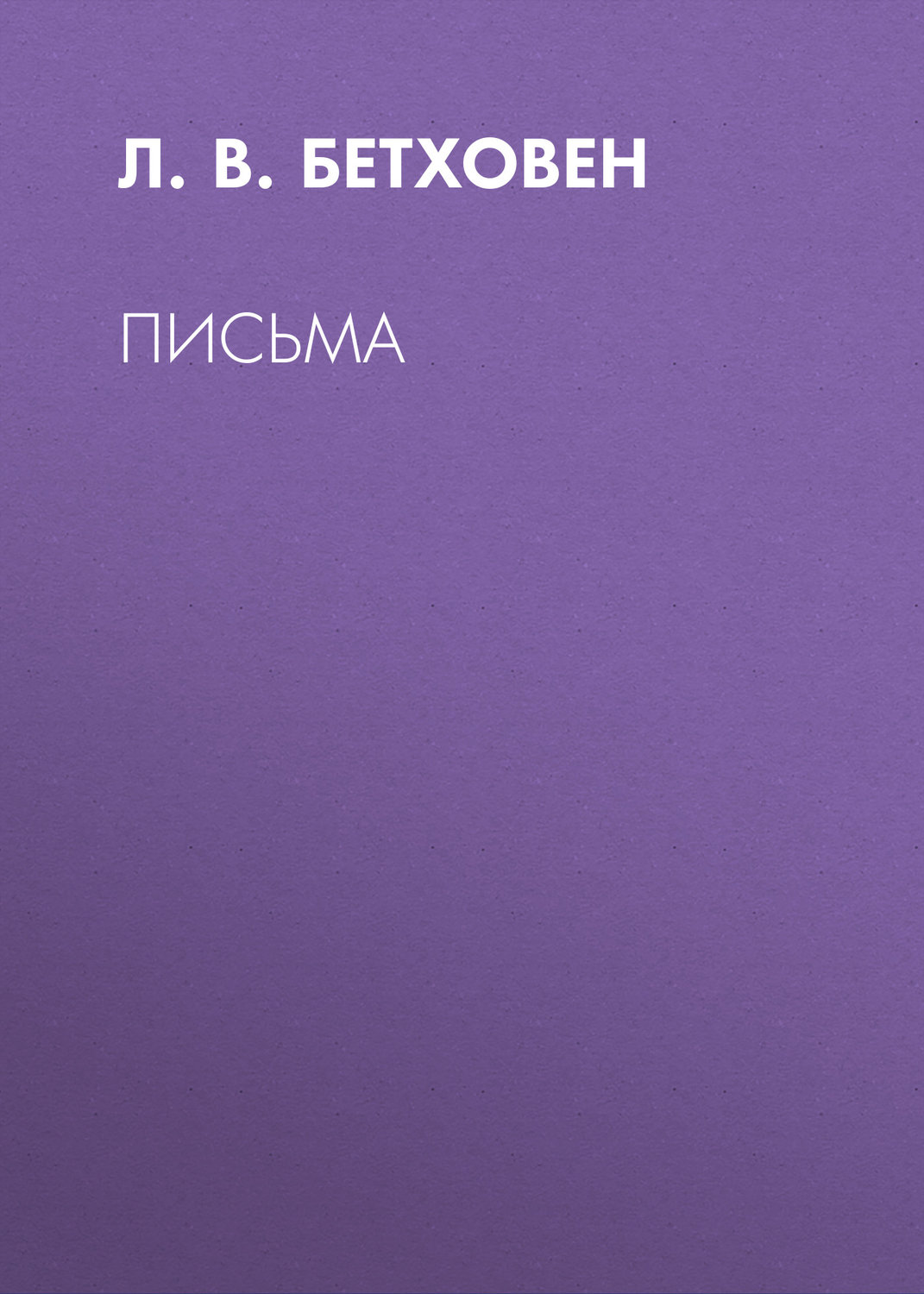 Обложка книги «Письма»