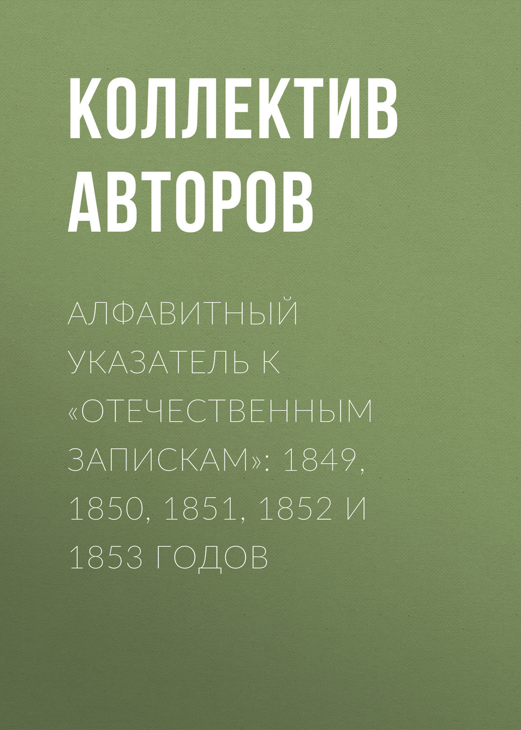 Обложка книги «Алфавитный указатель к «Отечественным запискам»: 1849, 1850, 1851, 1852 и 1853 годов»