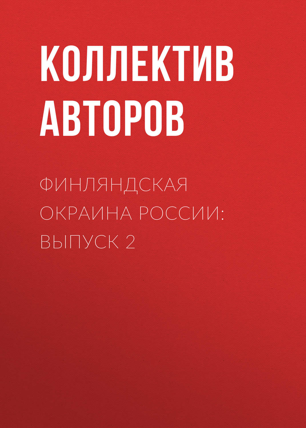 Обложка книги «Финляндская окраина России: Выпуск 2»