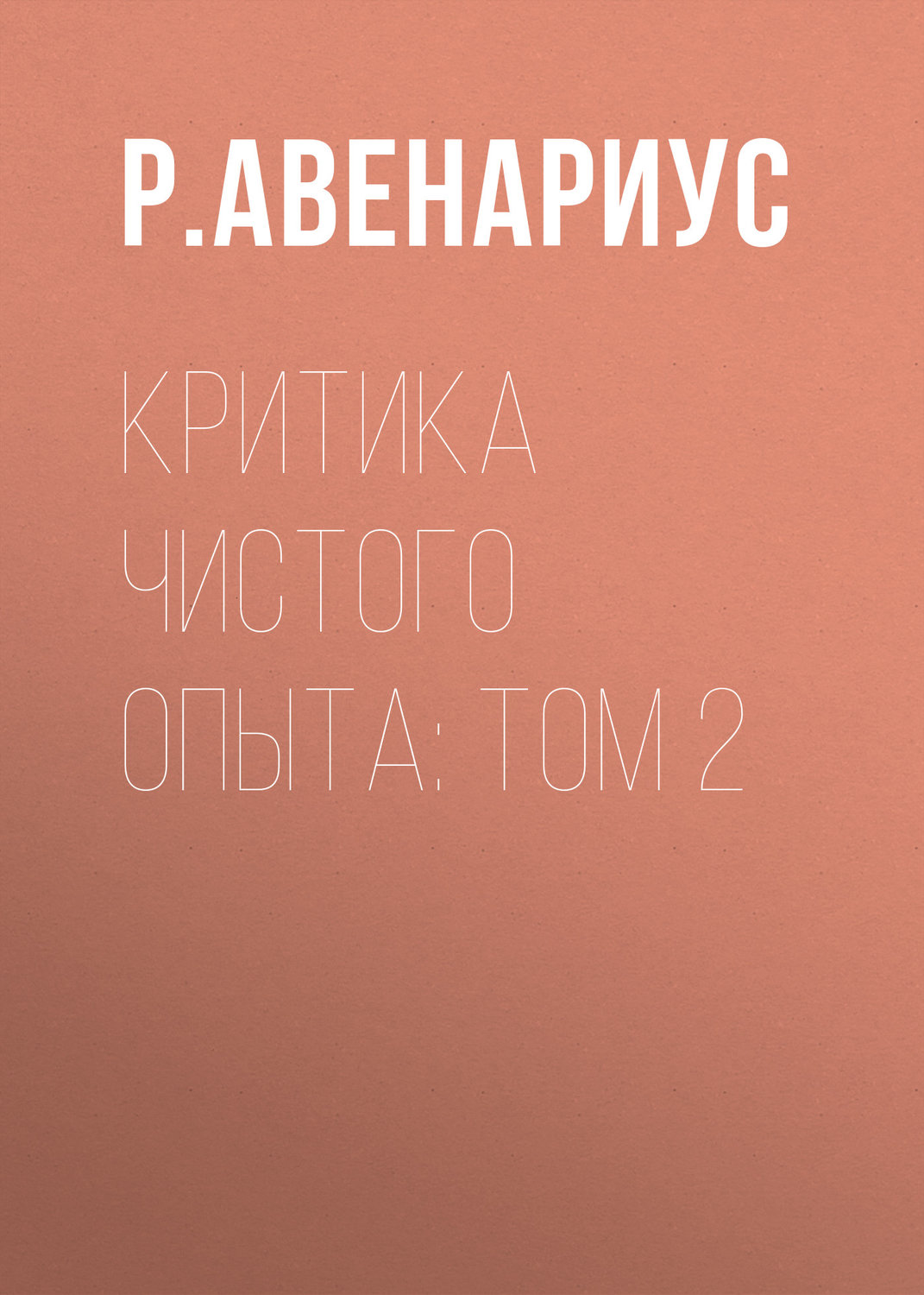 Обложка книги «Критика чистого опыта: Том 2»