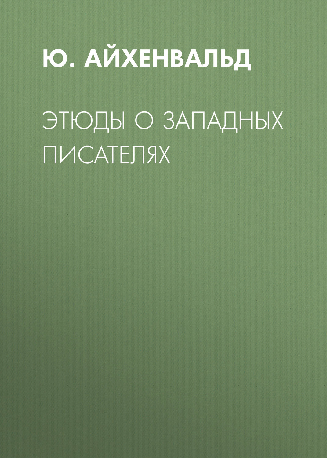 Обложка книги «Этюды о западных писателях»