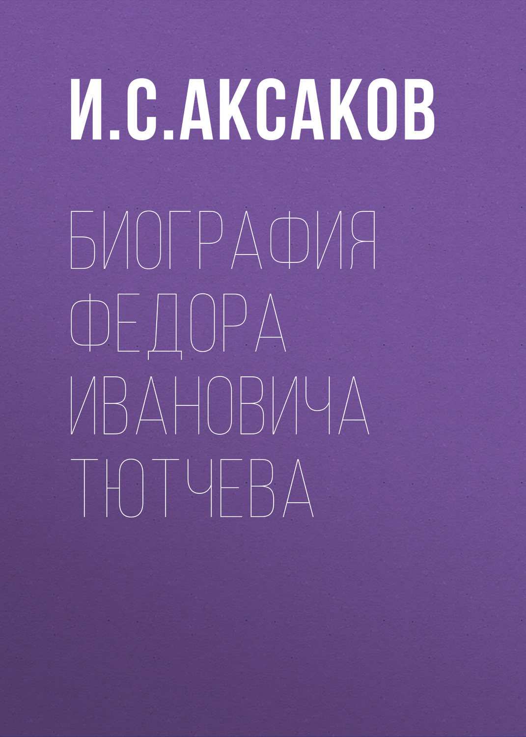 Обложка книги «Биография Федора Ивановича Тютчева»