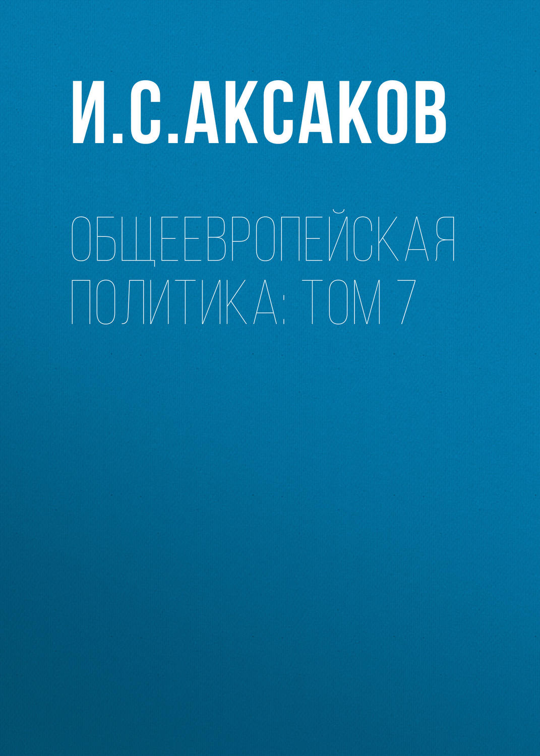 Обложка книги «Общеевропейская политика: Том 7»