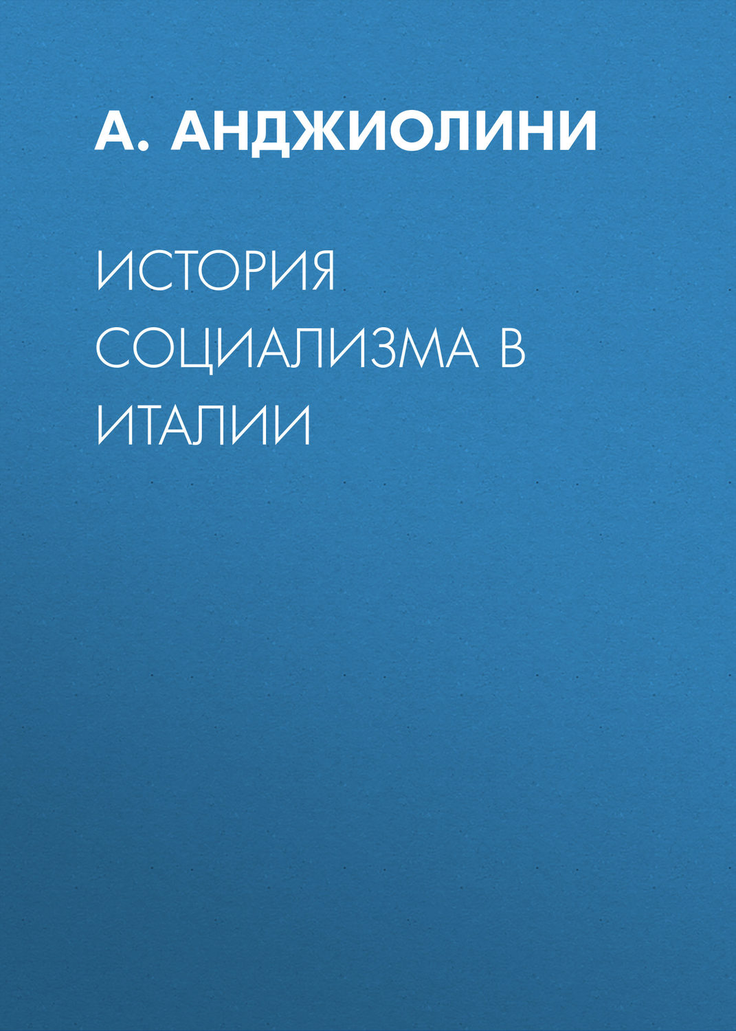 Обложка книги «История социализма в Италии»