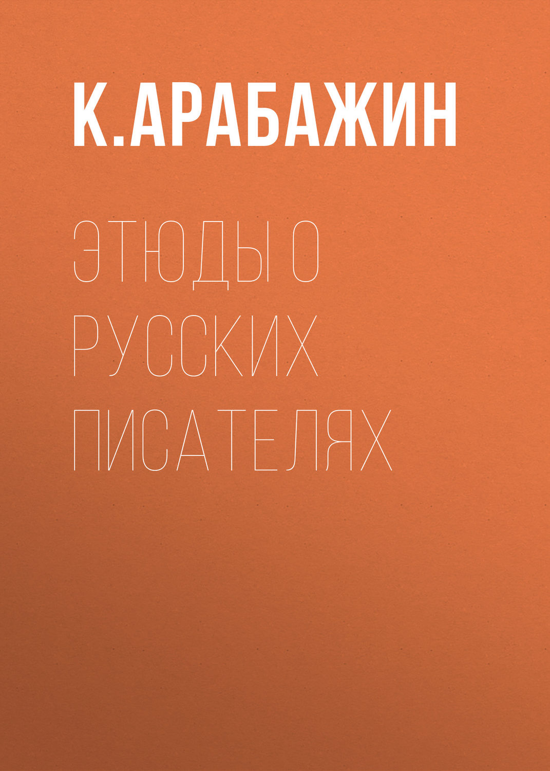 Обложка книги «Этюды о русских писателях»
