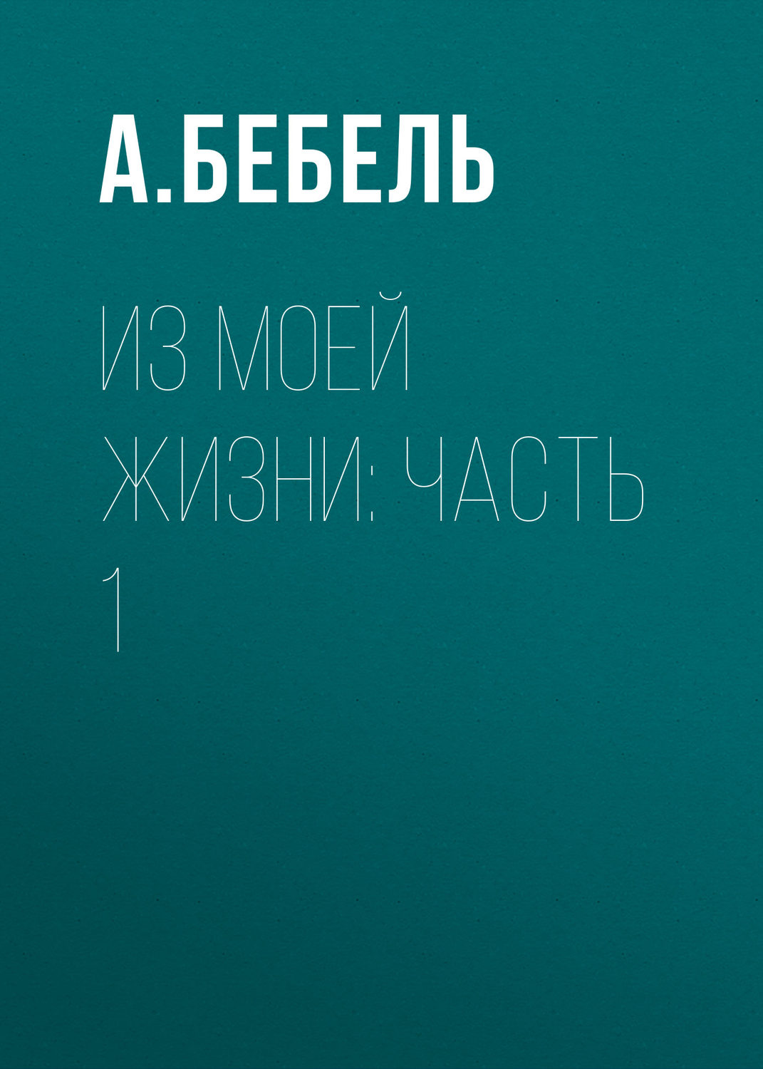 Обложка книги «Из моей жизни: Часть 1»