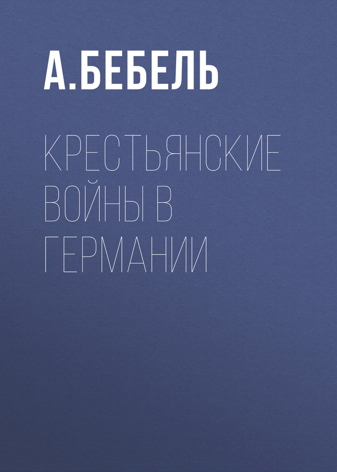 Обложка книги «Крестьянские войны в Германии»