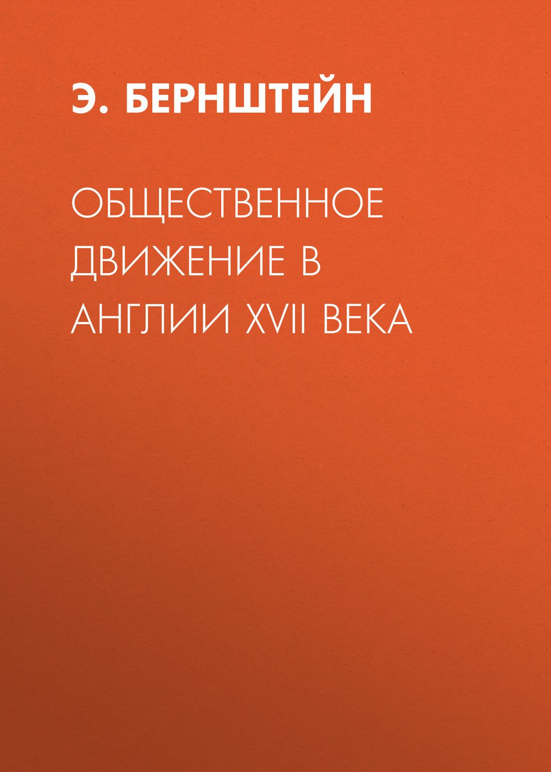 Обложка книги «Общественное движение в Англии XVII века»