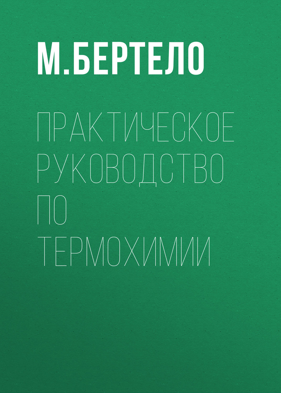 Обложка книги «Практическое руководство по термохимии»
