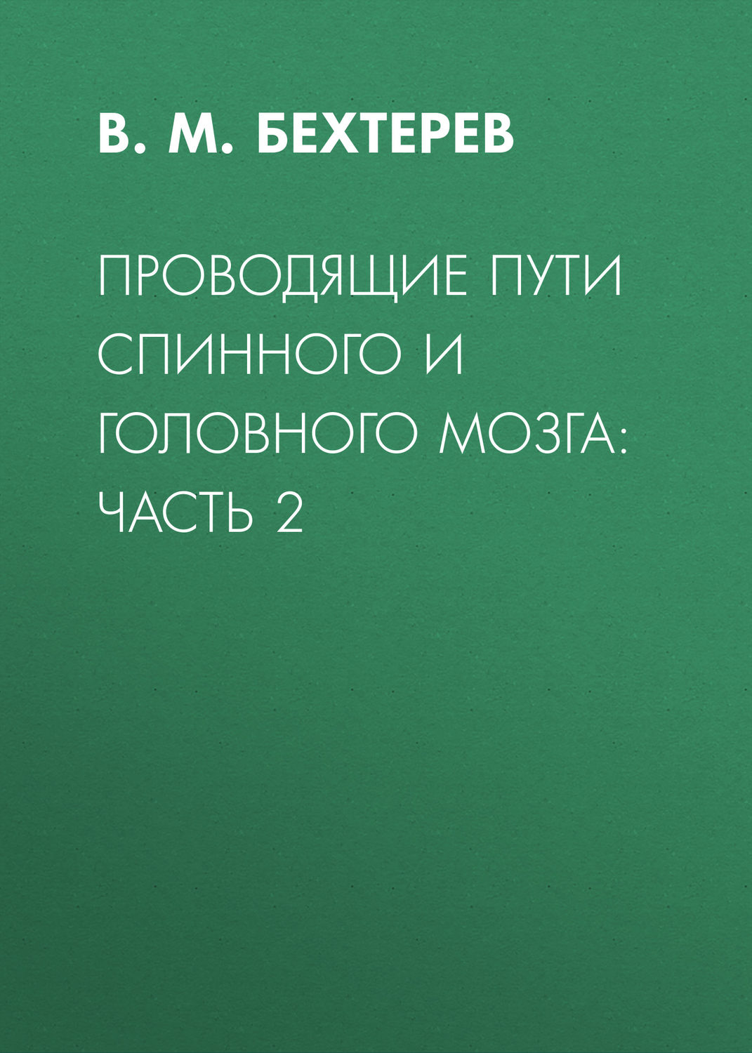 Обложка книги «Проводящие пути спинного и головного мозга: Часть 2»