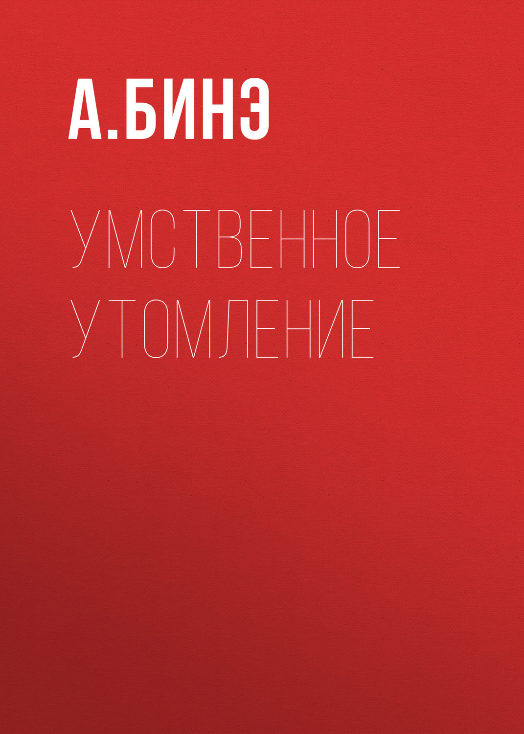 Обложка книги «Умственное утомление»