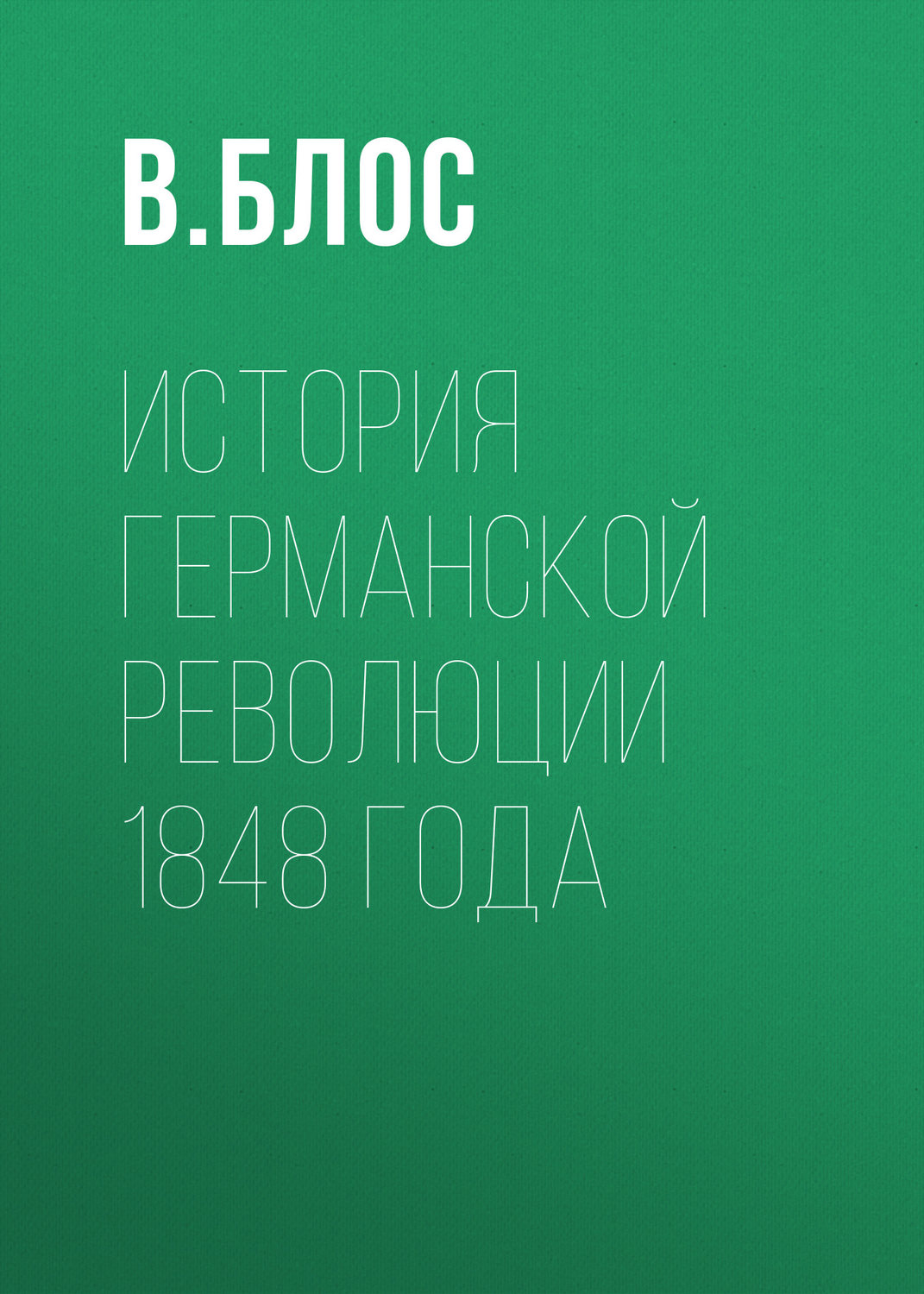 Обложка книги «История германской революции 1848 года»