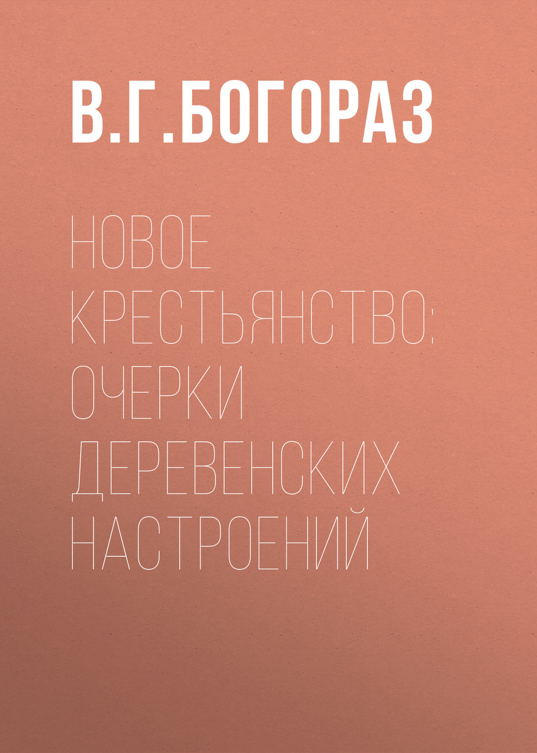 Обложка книги «Новое крестьянство: очерки деревенских настроений»