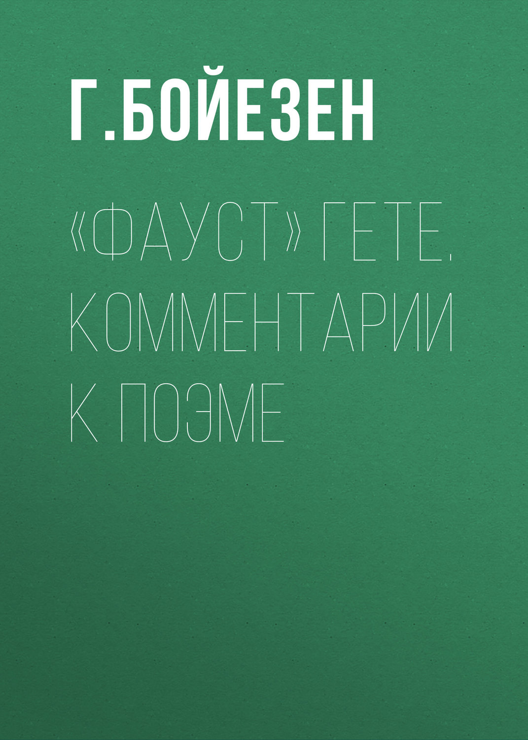 Обложка книги ««Фауст» Гете. Комментарии к поэме»